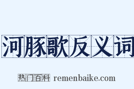 河豚歌反义词是什么意思的图片